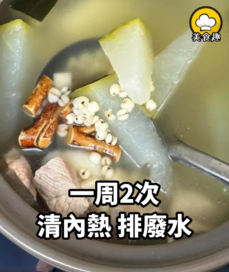 一周2次，清內熱，排廢水，沒想到這麼厲害！