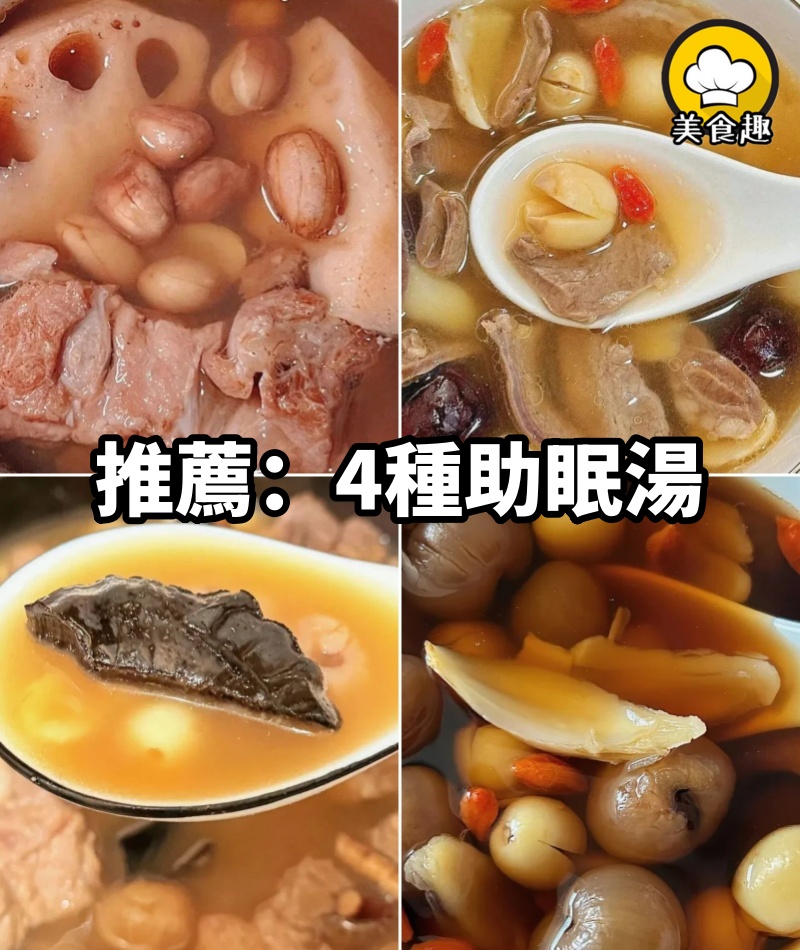 對睡眠特別好的四種湯，一周吃上個幾次，晚上睡的快，氣色好了，精神也足了！