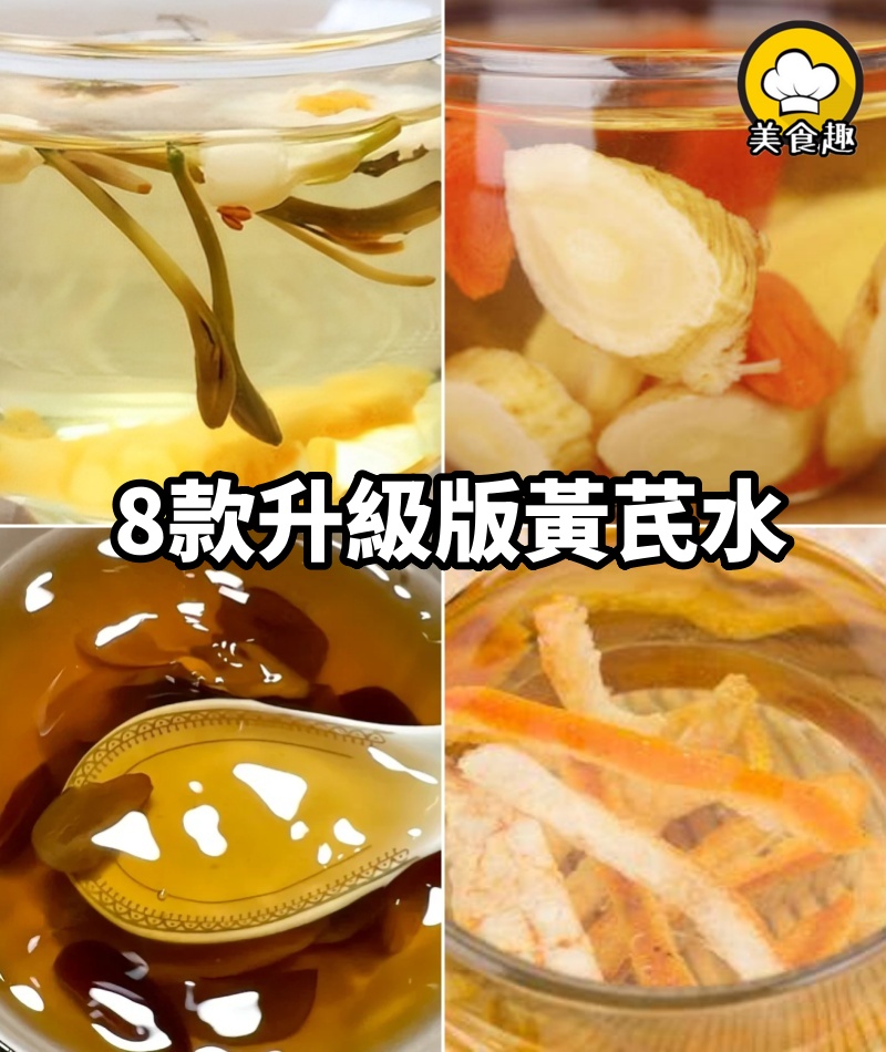連續喝21天黃芪煮水，8款升級版黃芪水，喝出媽生好氣！