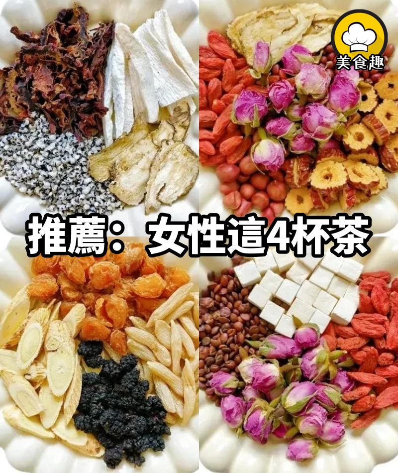 女性一生這4杯茶就夠了，快收藏！！