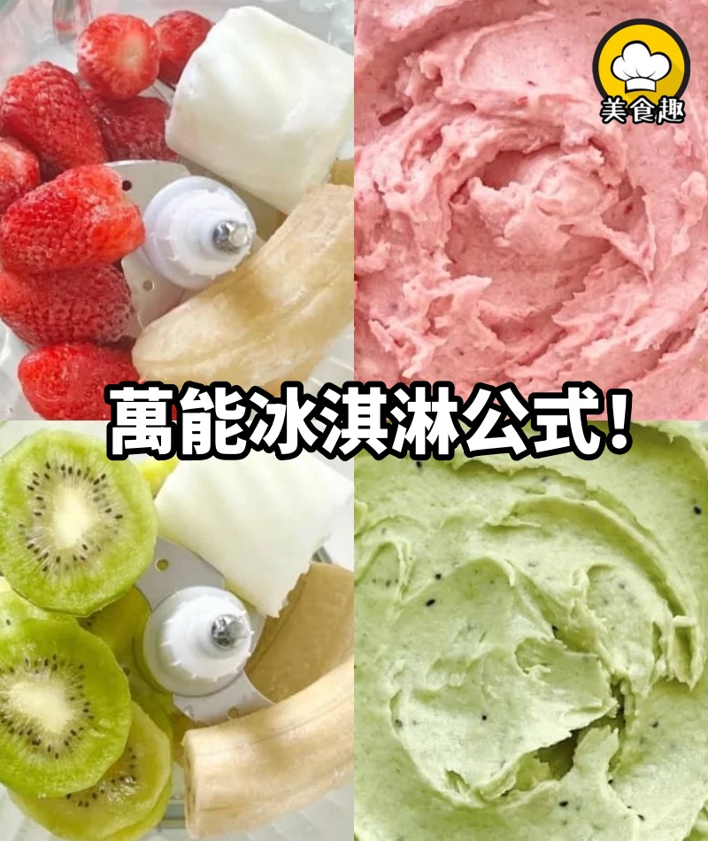萬能冰淇淋公式！這個夏天不用出去買了