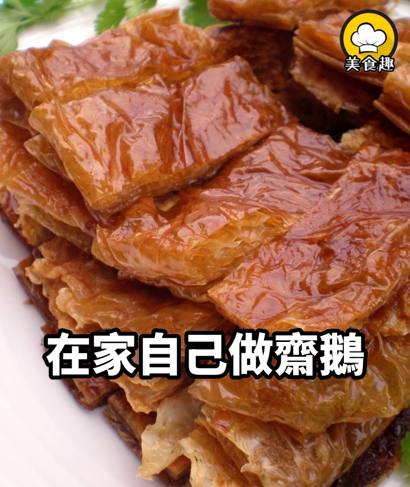 在家自己做齋鵝(純素)，外焦里嫩非常的好吃