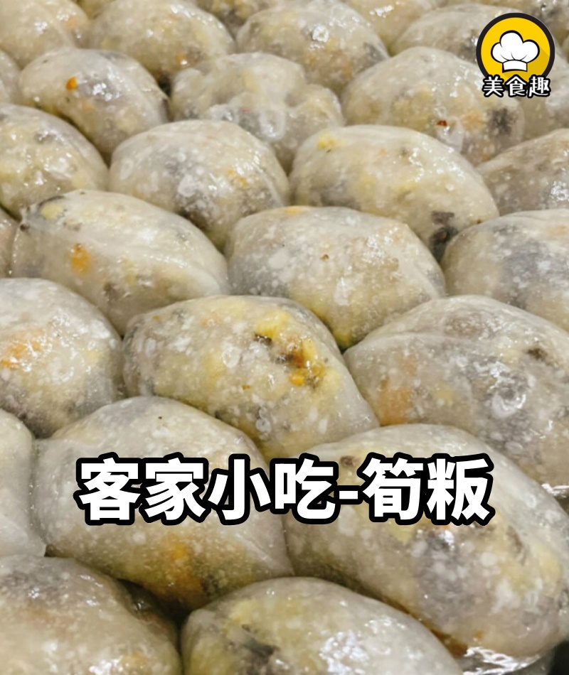 流傳百年的客家小吃，很多人一次吃五六個，做法簡單，鮮香美味！