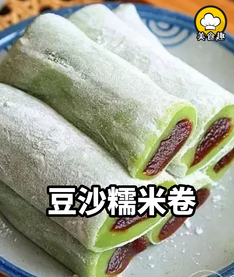 豆沙糯米卷，和買的一樣軟糯好吃，步驟詳細照著做就可以了