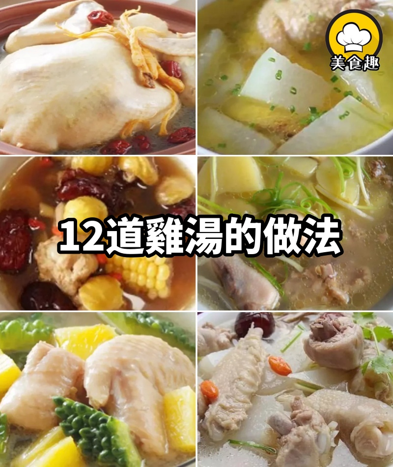 12道雞湯的做法，簡單營養又健康，值得收藏起來