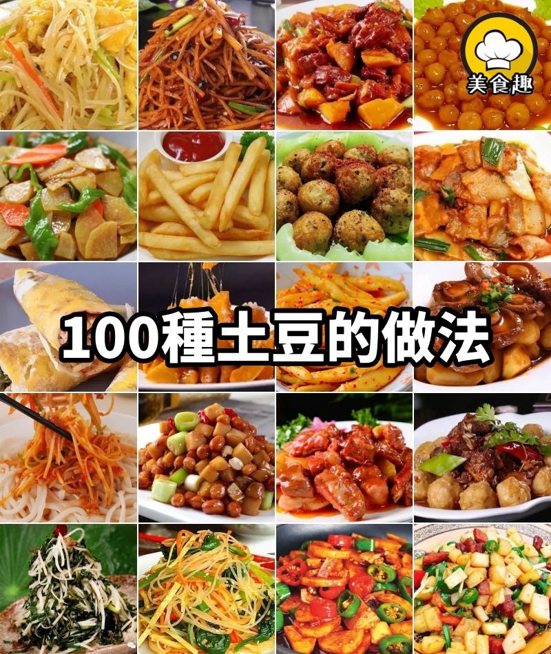 100種土豆的做法，風味各異，做法獨特，愛吃土豆的朋友可以收藏了