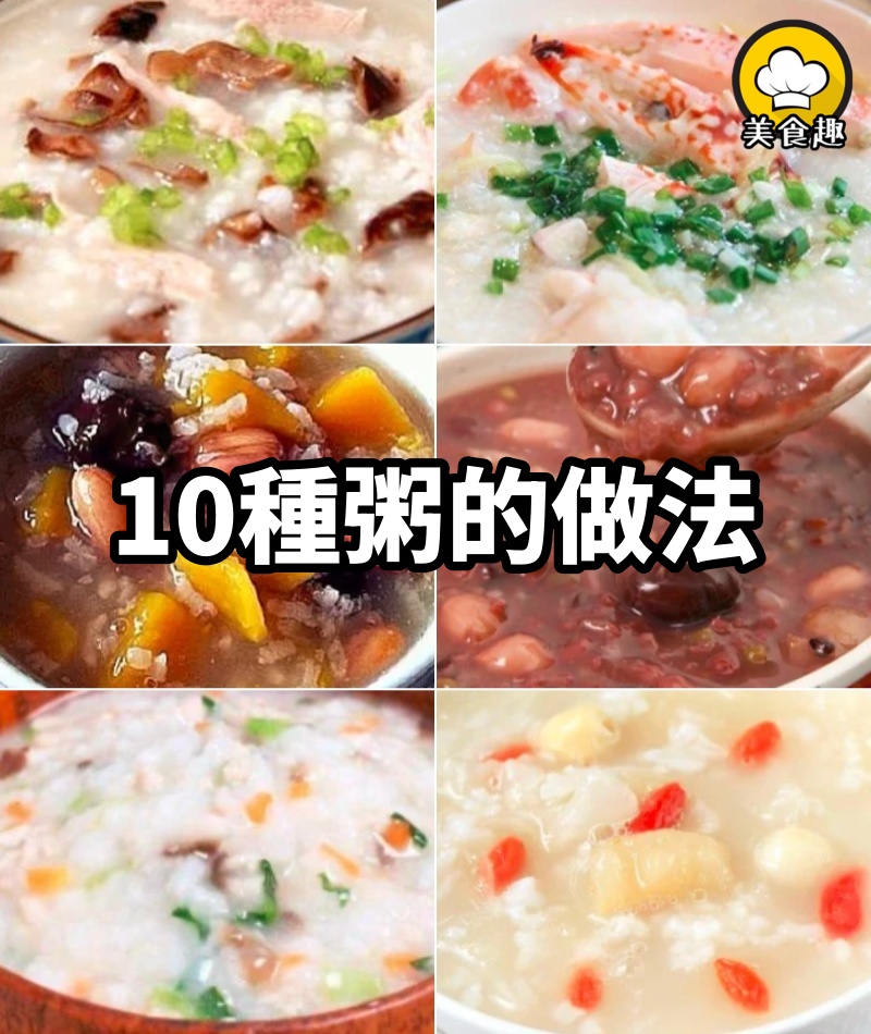 10種粥的做法，補氣化濕，暖心養身！讓這個冬天健康又溫暖！