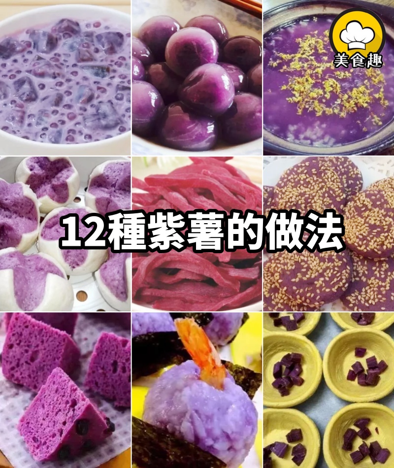 12種紫薯的做法，原來紫薯這麼好吃，值得收藏起來
