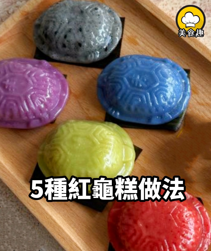 5種紅龜糕做法，用這技巧蒸出來的糕才漂亮