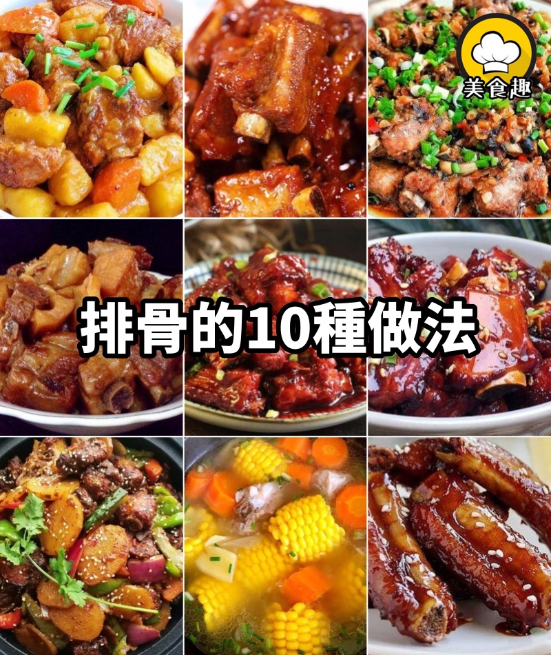 排骨的10種做法，簡單又好吃，先收藏
