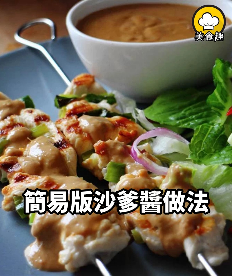 簡易版【沙爹醬】做法，味道濃郁，不比買的味道差！