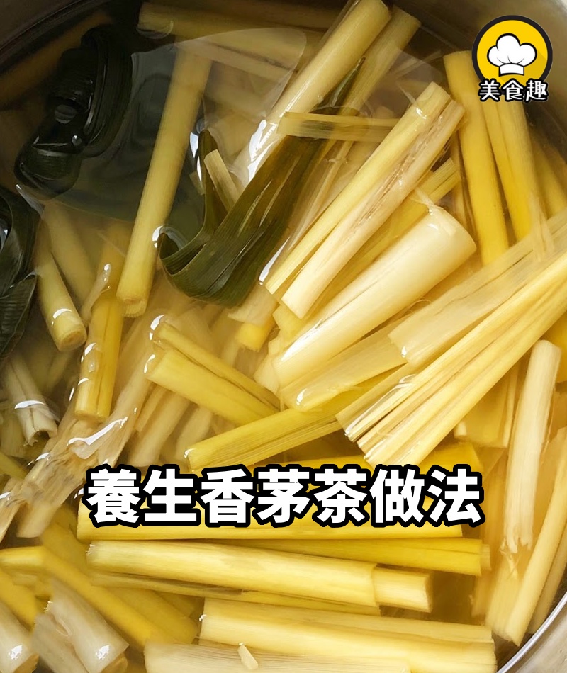 今天就來試試這《養生香茅茶》做法簡單，功效超強，而且你會發現它很好喝