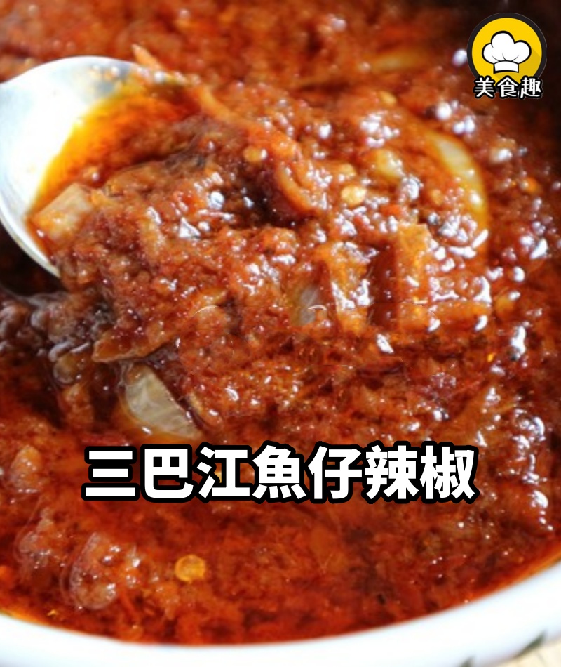 婆婆的秘方：椰漿飯裡最重要的【SAMBAL IKAN BILIS】內有有詳細教學， 包你一下大小都給贊!!