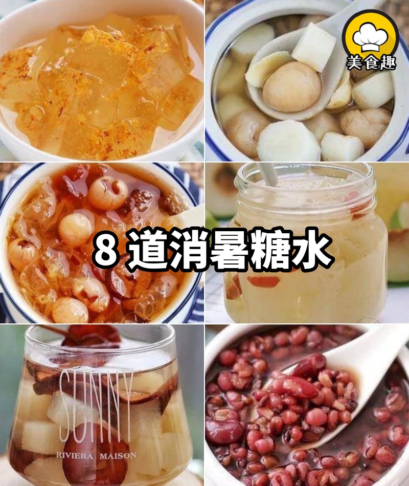 8道消暑糖水不能少，實惠好喝，清涼去暑，做起來！