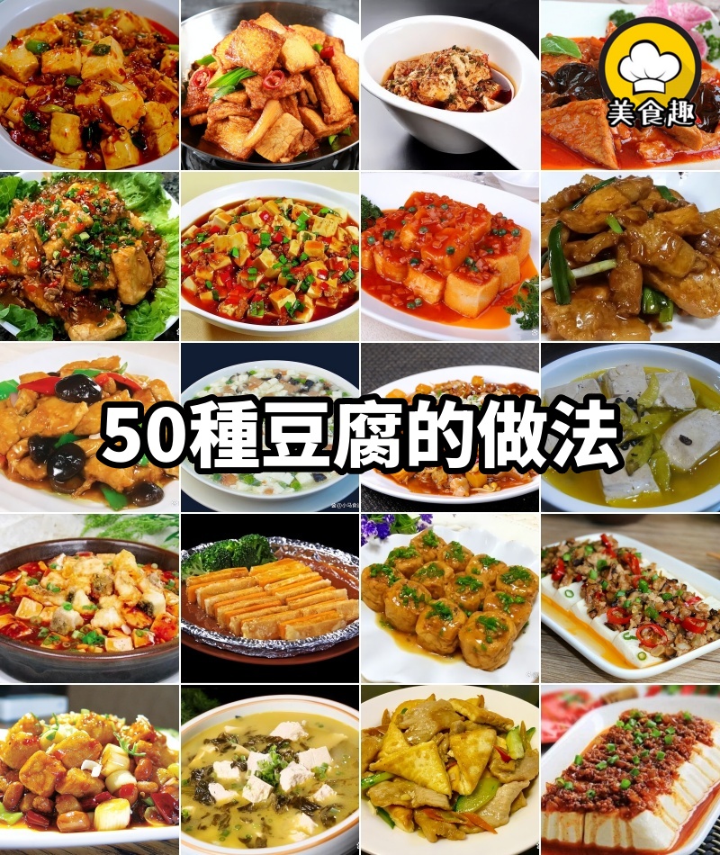 50種豆腐的做法，色香味俱全，你想要的都有，值得收藏起來