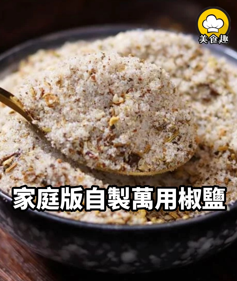 家庭版自製「萬用椒鹽」，簡單幾步就做好，比外邊買的還要好吃！