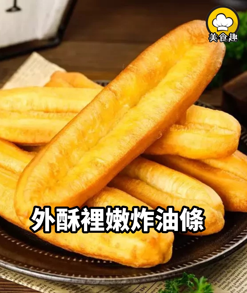 不用小蘇打不用泡打粉，照樣做出好吃又放心的油條，越嚼越香，家人吃著真健康