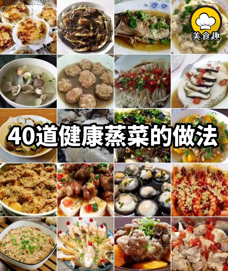 40道健康蒸菜的做法，省事又美味，一個月不重樣