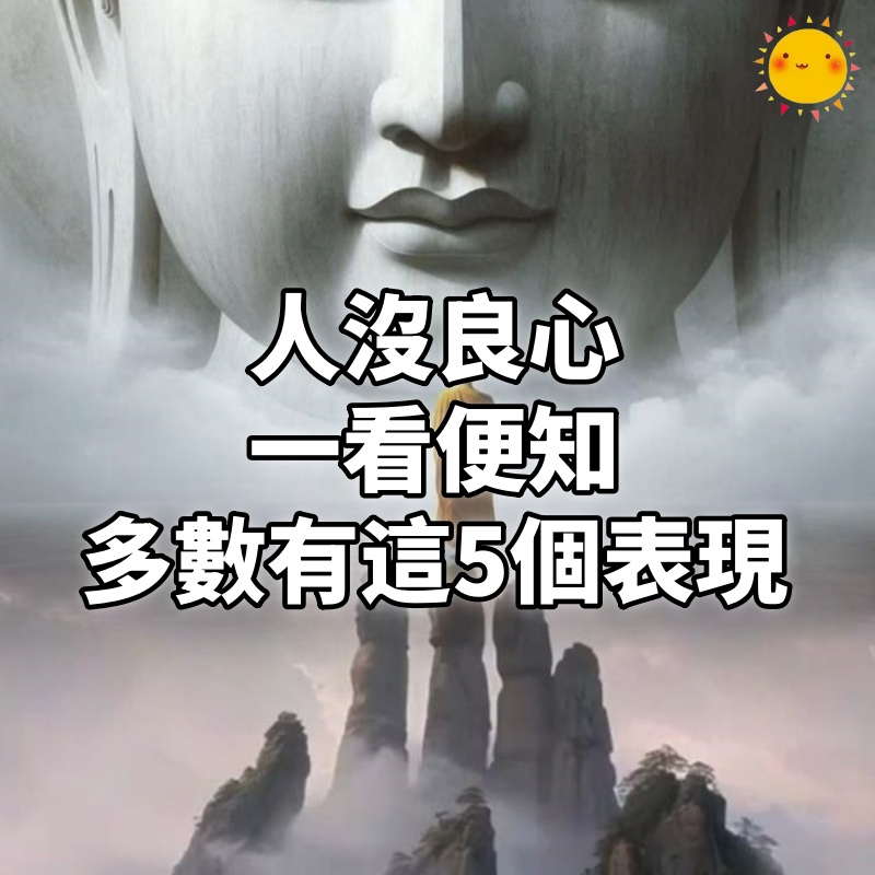 「人沒良心，一看便知」：沒良心的人，大多數會有這5個明顯表現