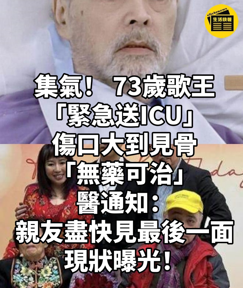 集氣！ 73歲歌王「緊急送ICU」傷口大到見骨「無藥可治」醫通知「親友盡快見最後一面」現狀曝光