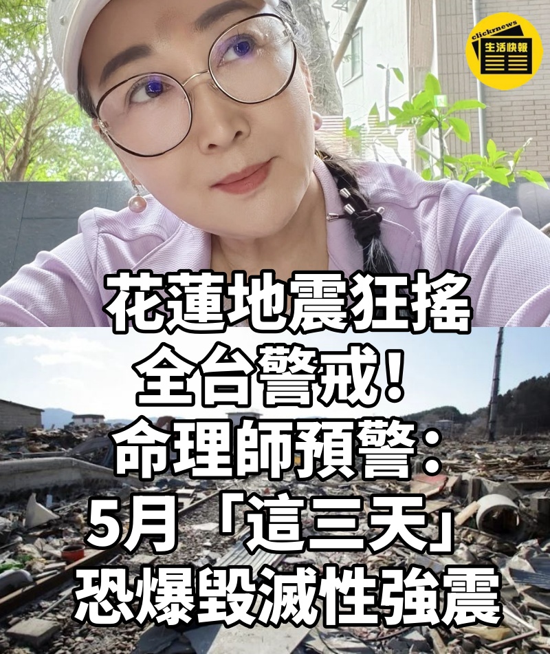 花蓮地震狂搖「全台警戒」！ 命理師預警：5月「這三天」恐爆毀滅性強震