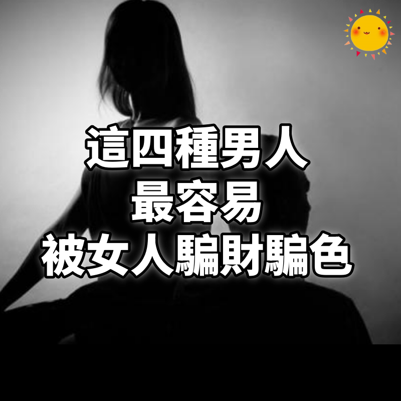 這四種男人，最容易被女人騙財騙色！