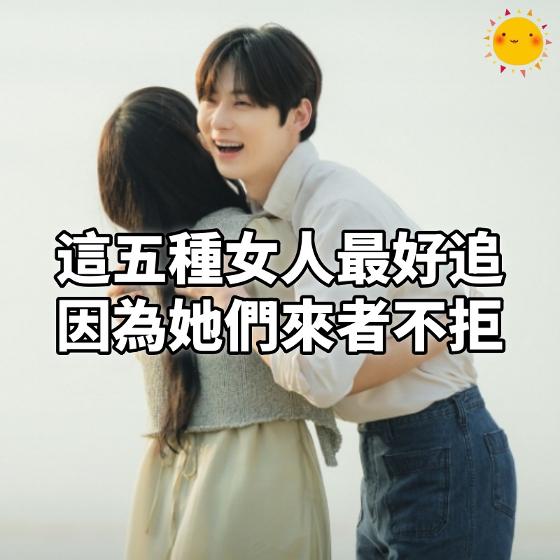 這五種女人最好追，因為她們來者不拒！
