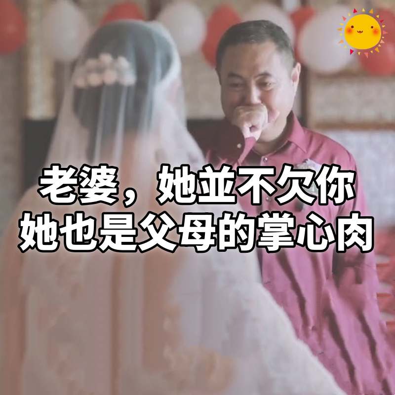 老婆，她並不欠你，她也是父母的掌心肉