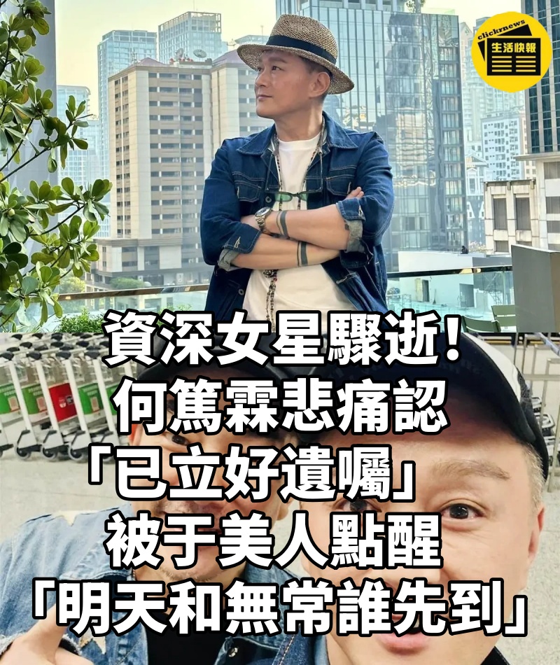 資深女星驟逝！何篤霖悲痛認「已立好遺囑」　被于美人點醒 「明天和無常誰先到」