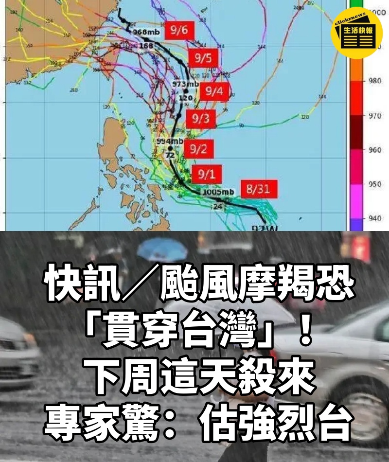快訊／颱風摩羯恐「貫穿台灣」！下周這天殺來　專家驚：估強烈台