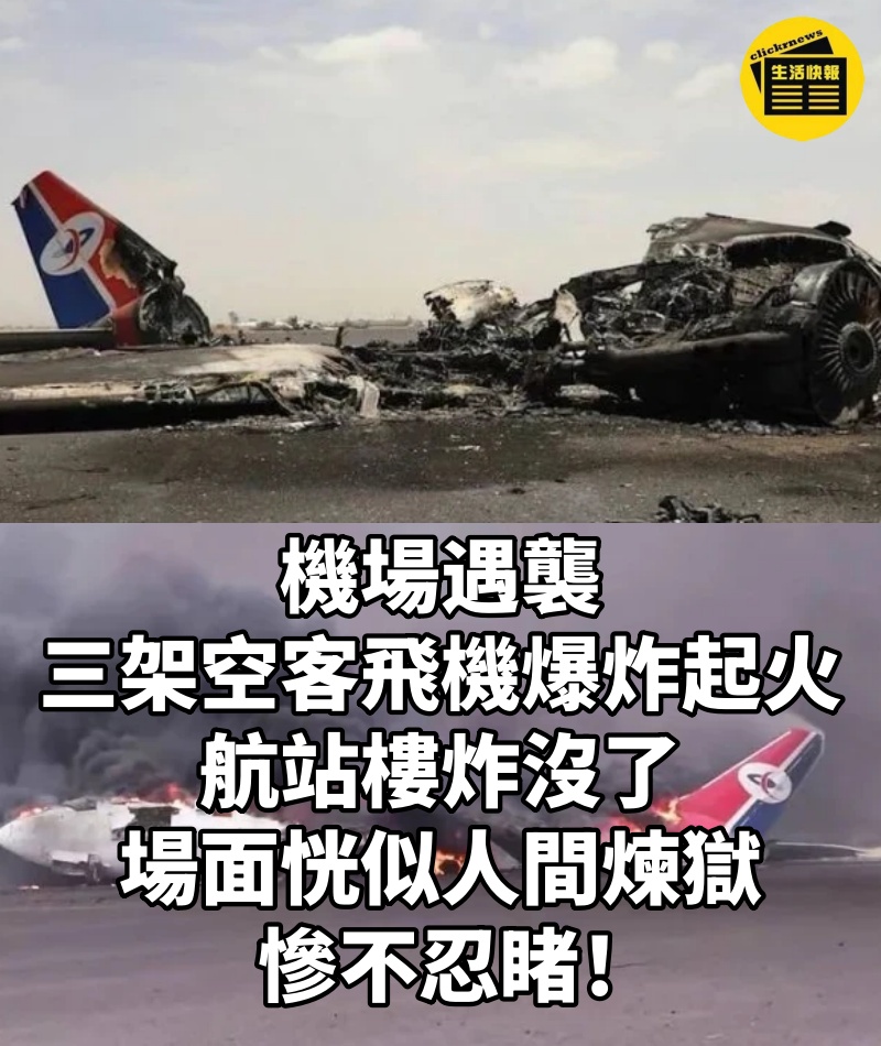 機場遇襲，三架空客飛機爆炸起火，航站樓炸沒了，場面恍似人間煉獄，慘不忍睹！