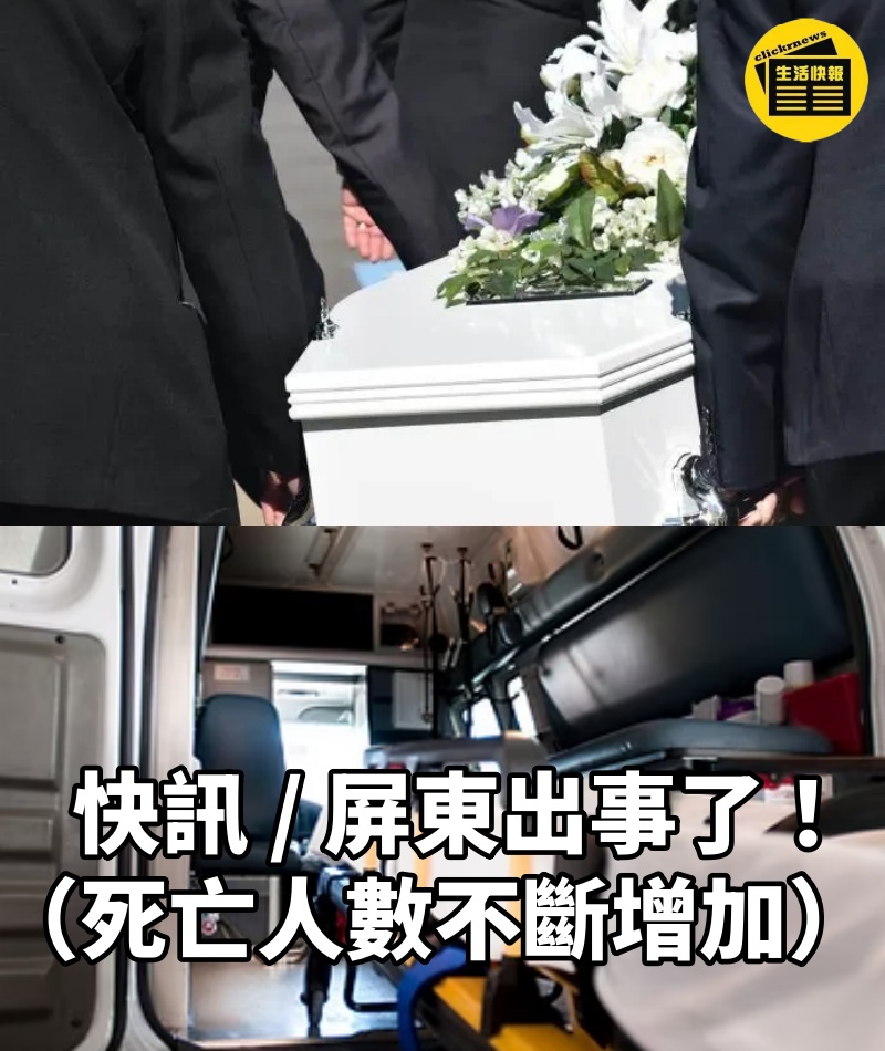 快訊 / 屏東出事了 ！（死亡人數不斷增加）