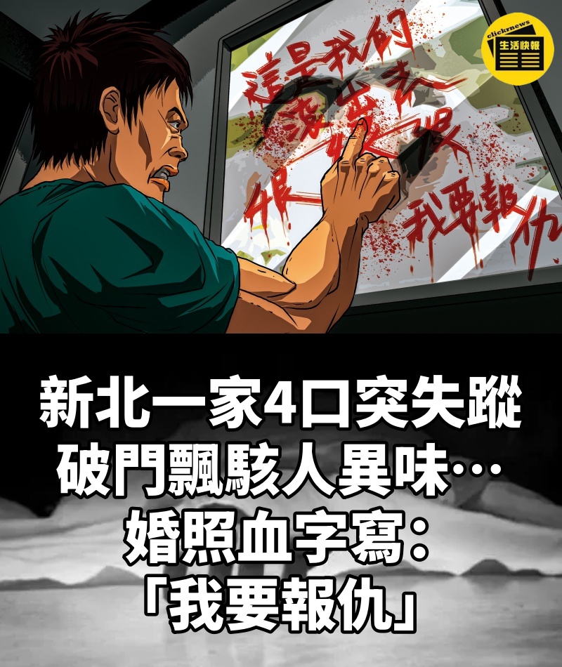 新北一家4口突失蹤　破門飄駭人異味…婚照血字寫「我要報仇」