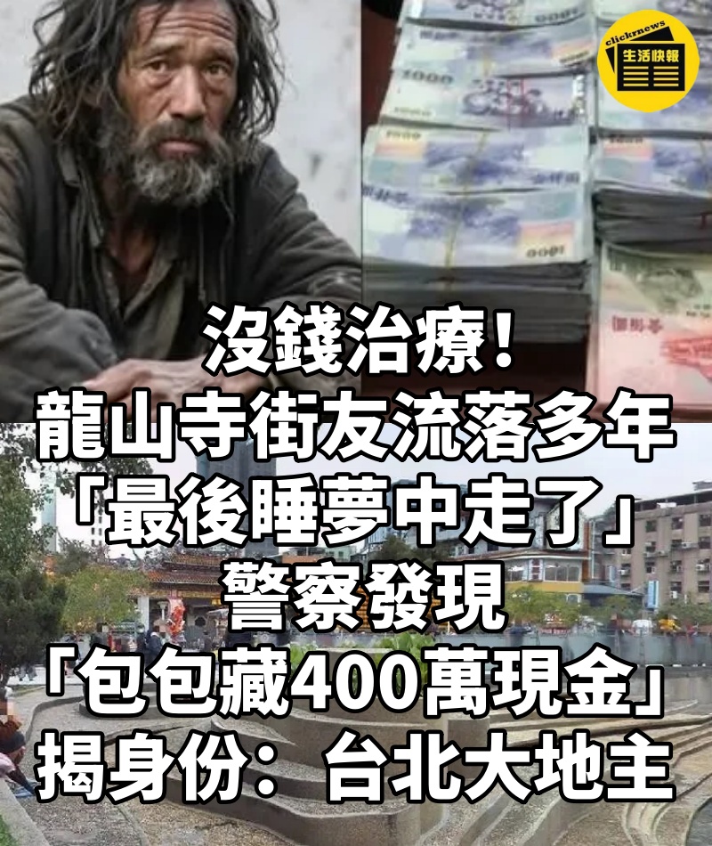 沒錢治療！龍山寺街友流落多年「最後睡夢中走了」 警察發現「包包藏400萬現金」揭身份：台北大地主...