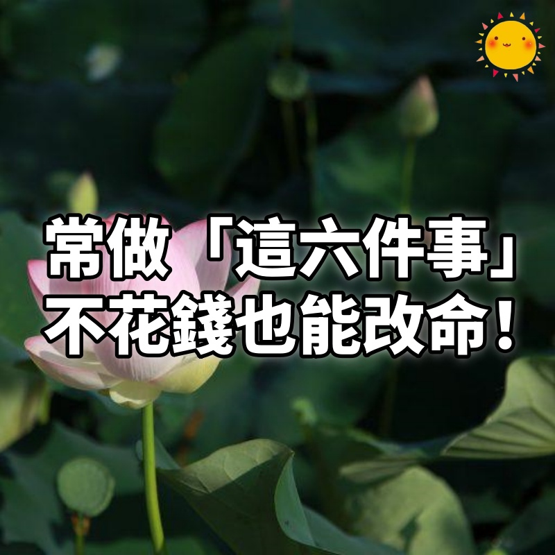 常做「這六件事」，不花錢也能改命！