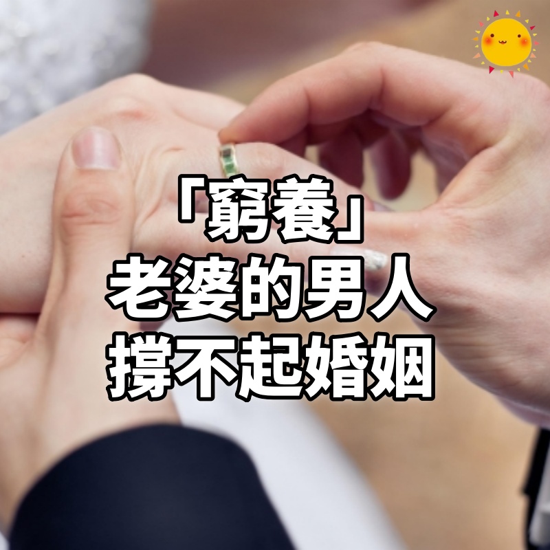 「窮養」老婆的男人，撐不起婚姻