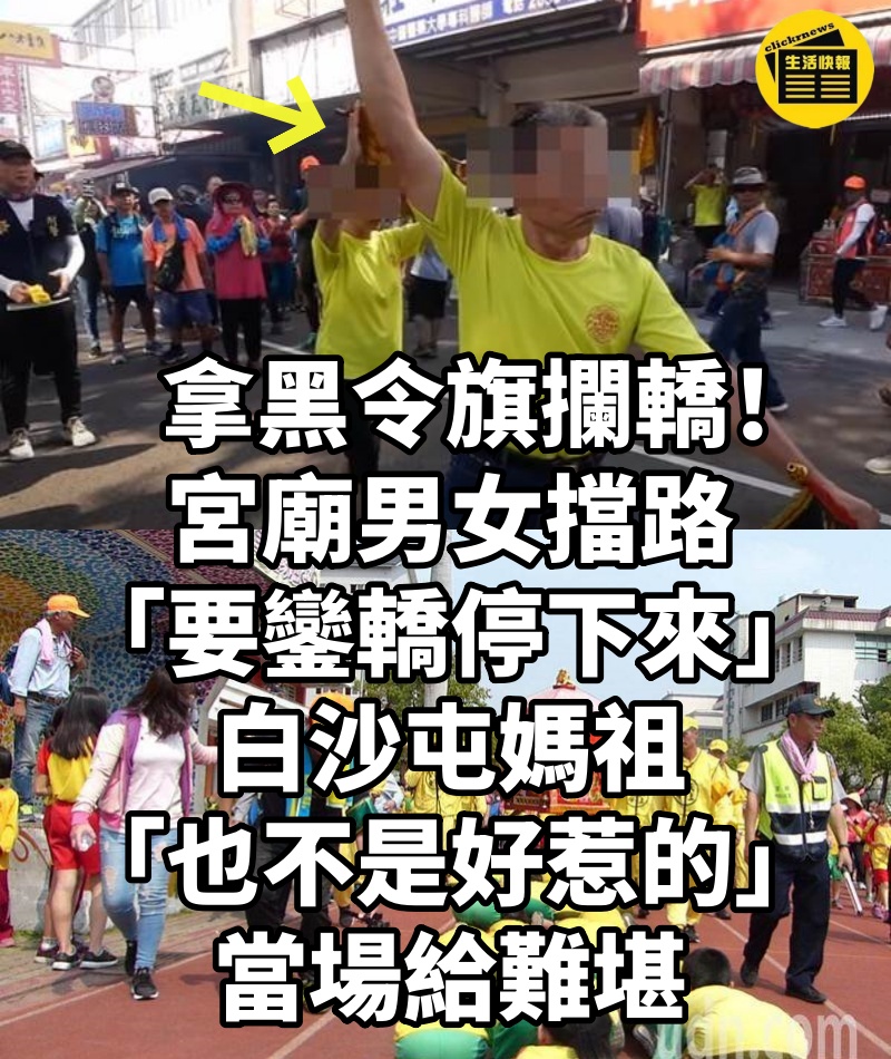 拿黑令旗攔轎！宮廟男女擋路「要鑾轎停下來」...白沙屯媽祖「也不是好惹的」當場給難堪