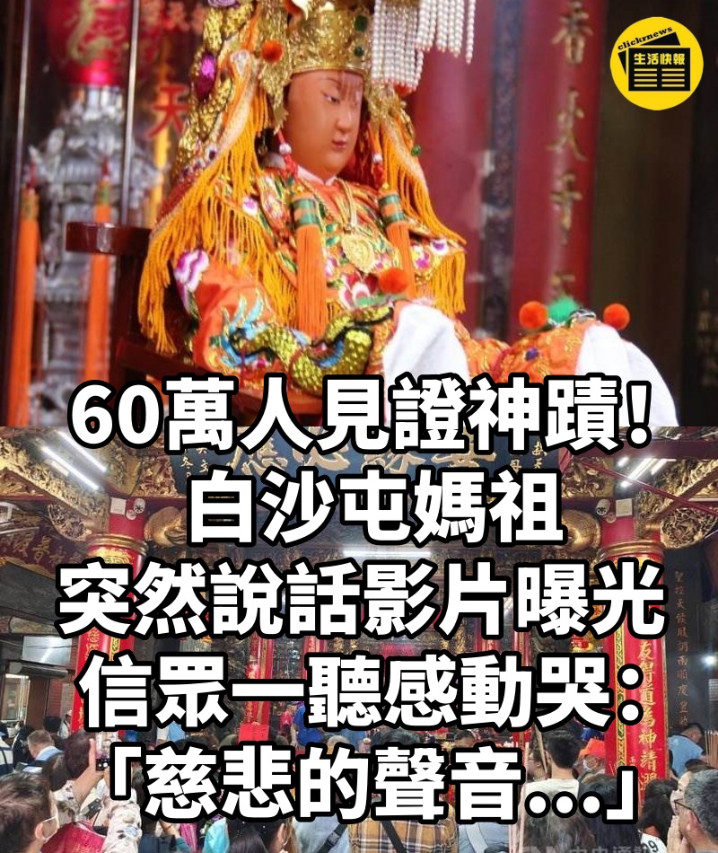 60萬人見證神蹟！白沙屯媽祖「突然說話」影片曝光　信眾一聽感動哭：「慈悲的聲音...」