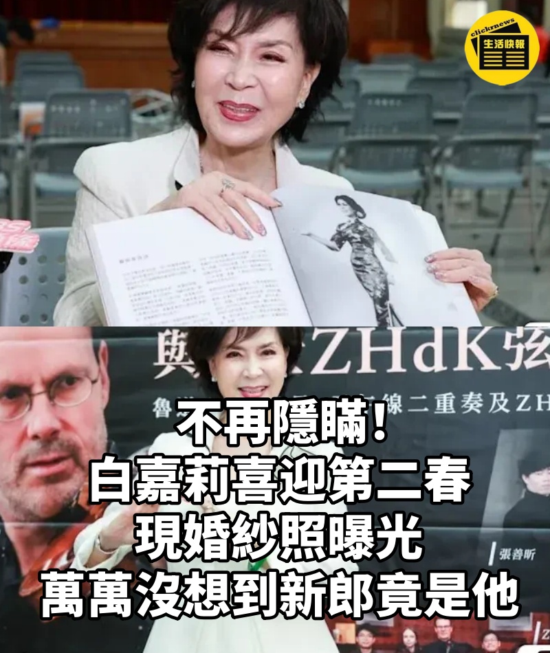 不再隱瞞！白嘉莉喜迎第二春！現婚紗照曝光，萬萬沒想到新郎竟是他