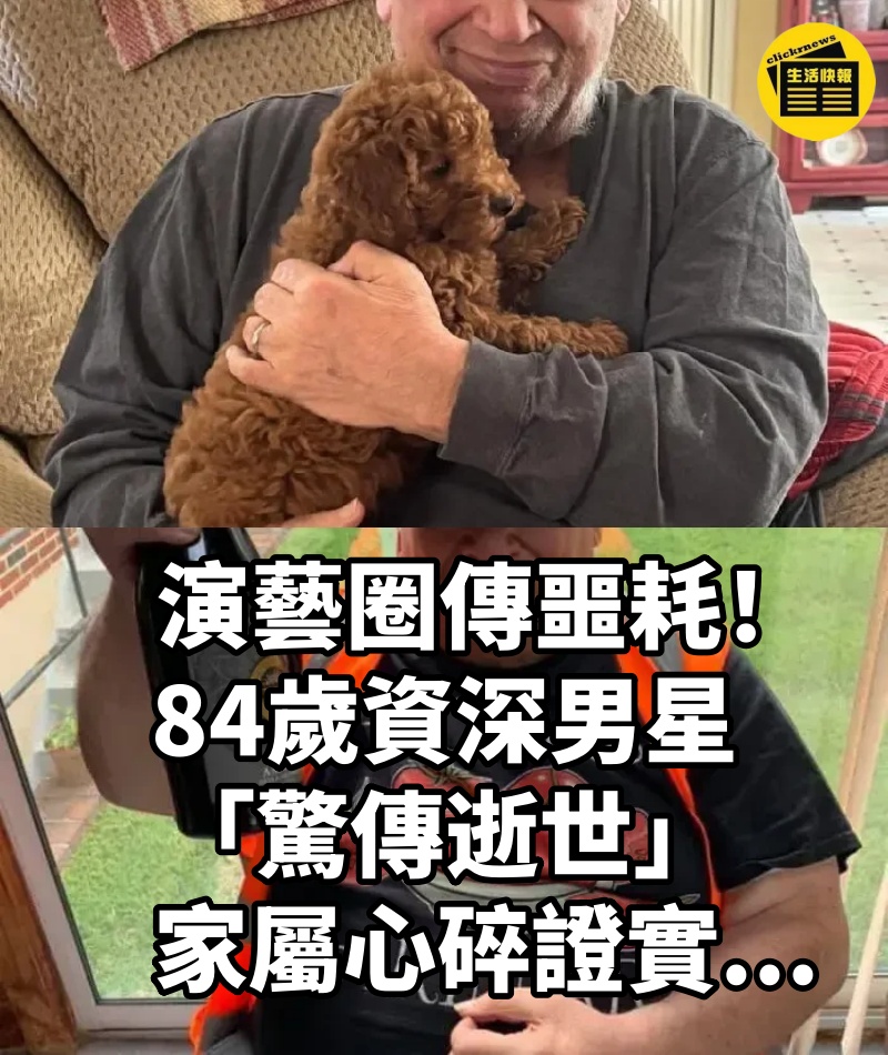 晚間快訊／演藝圈傳噩耗！84歲資深男星「驚傳逝世」家屬心碎證實...