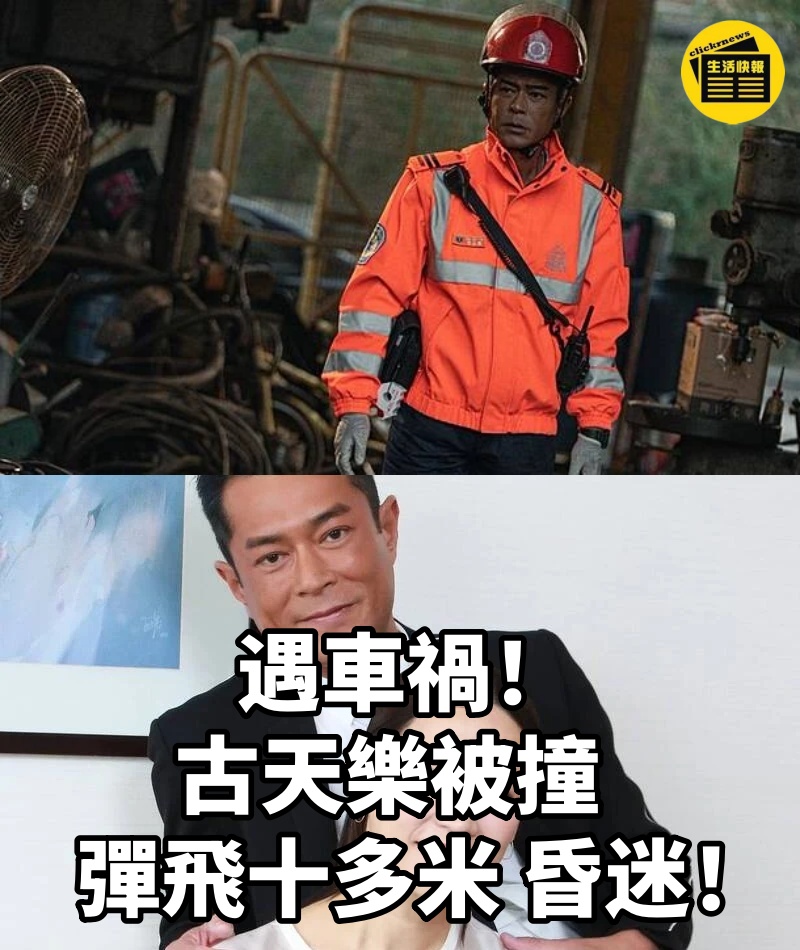 遇車禍！古天樂被撞 「彈飛十多米」 昏迷！