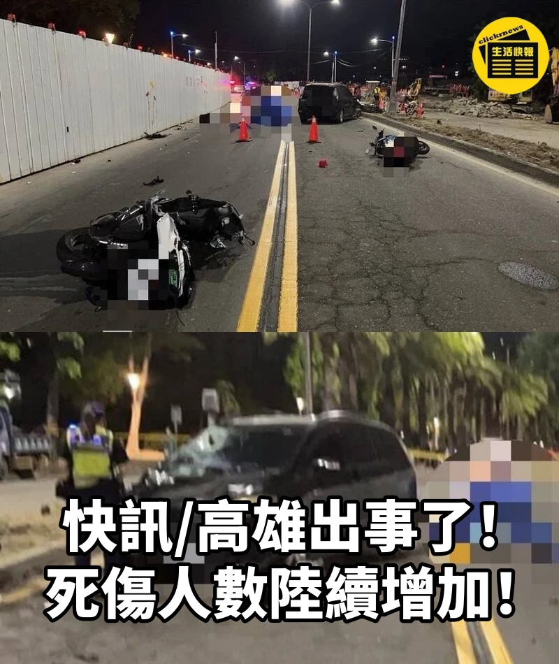 快訊/高雄出事了！死傷人數陸續增加！