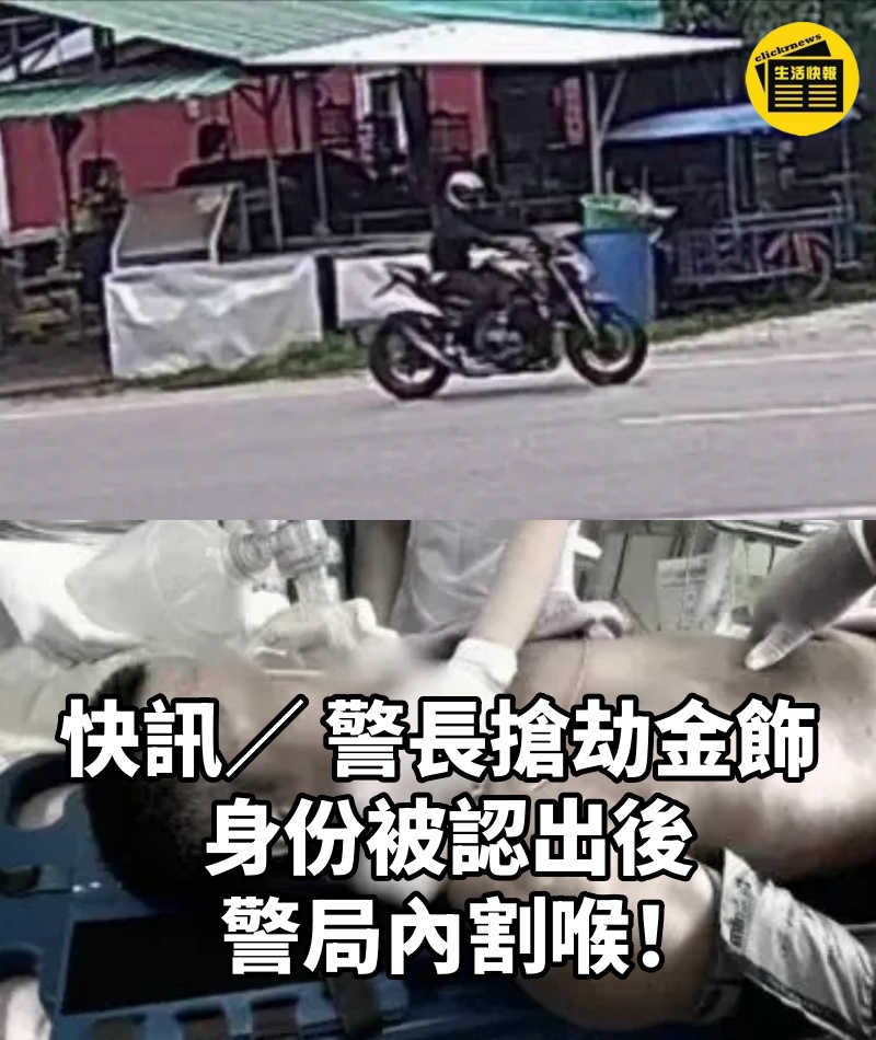 快訊／ 警長搶劫金飾， 身份被認出後警局內割喉！