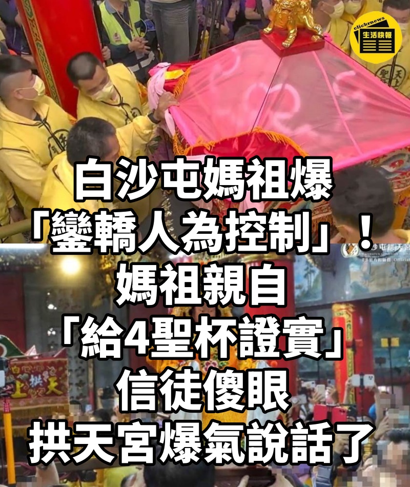 白沙屯媽祖爆「鑾轎人為控制」！媽祖親自「給4聖杯證實」信徒傻眼，拱天宮爆氣說話了