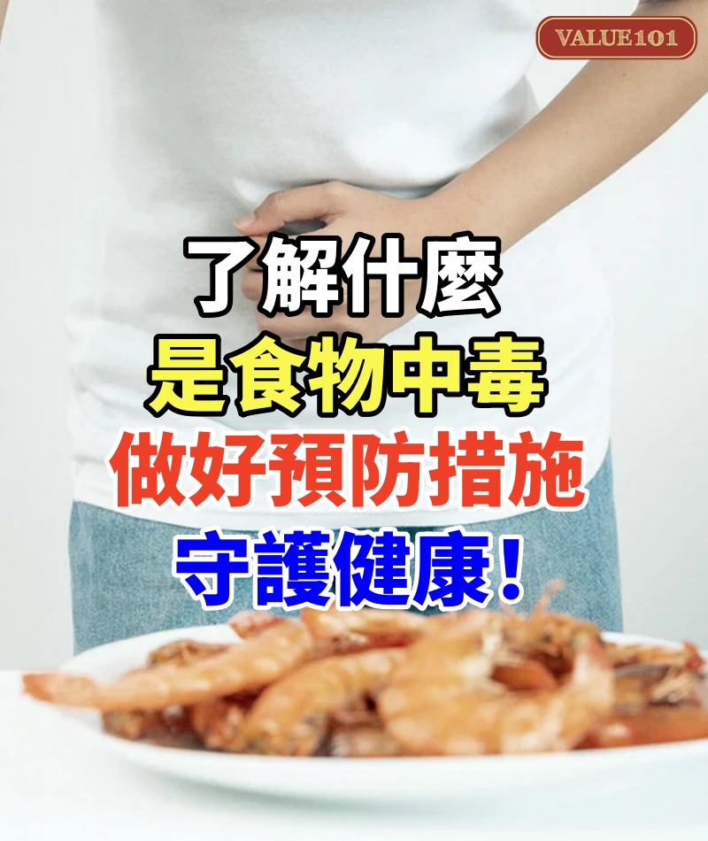 了解什麼是食物中毒，做好預防措施守護健康！