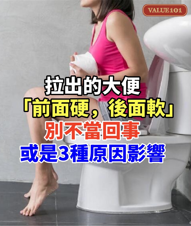 拉出的大便「前面硬，後面軟」，別不當回事，或是3種原因影響