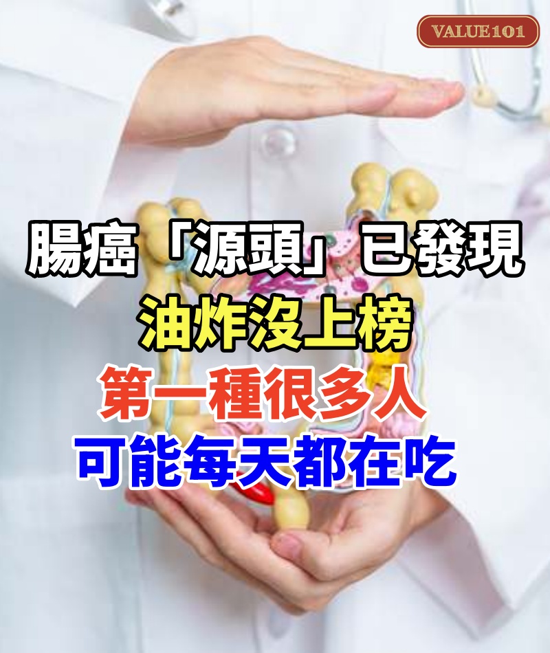 腸癌「源頭」已發現，油炸沒上榜，第一種很多人可能每天都在吃!!!