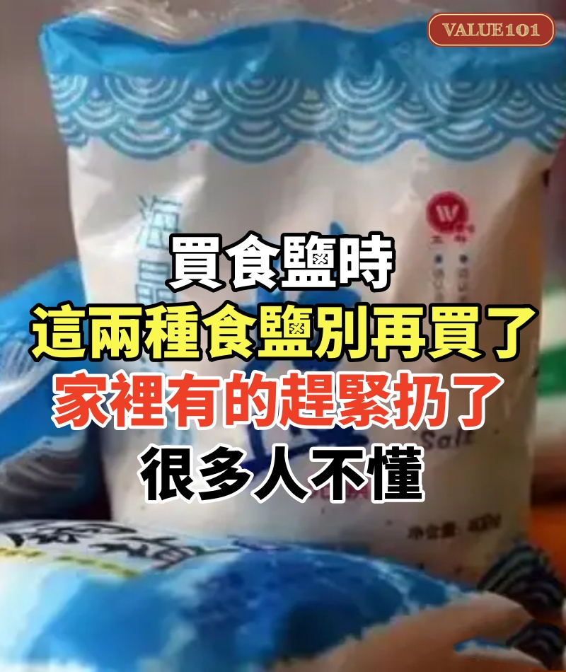 買食鹽時，這兩種食鹽別再買了！家裡有的趕緊扔了，很多人不懂