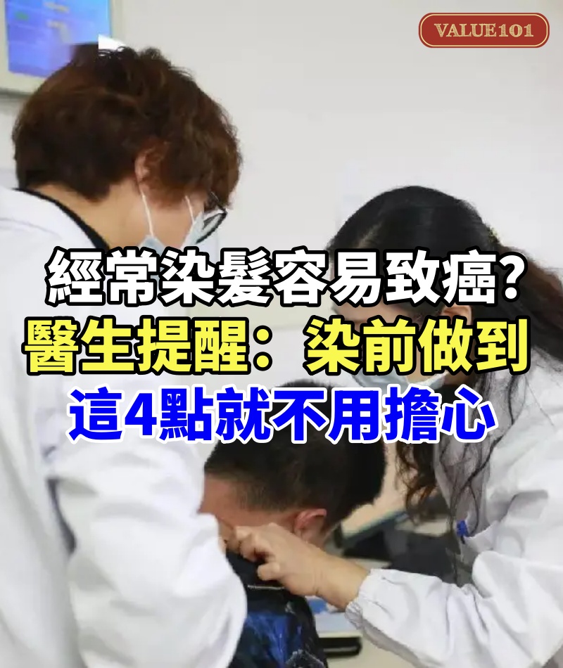 經常染髮「容易致癌」？醫生提醒：染前做到「這4點」就不用擔心