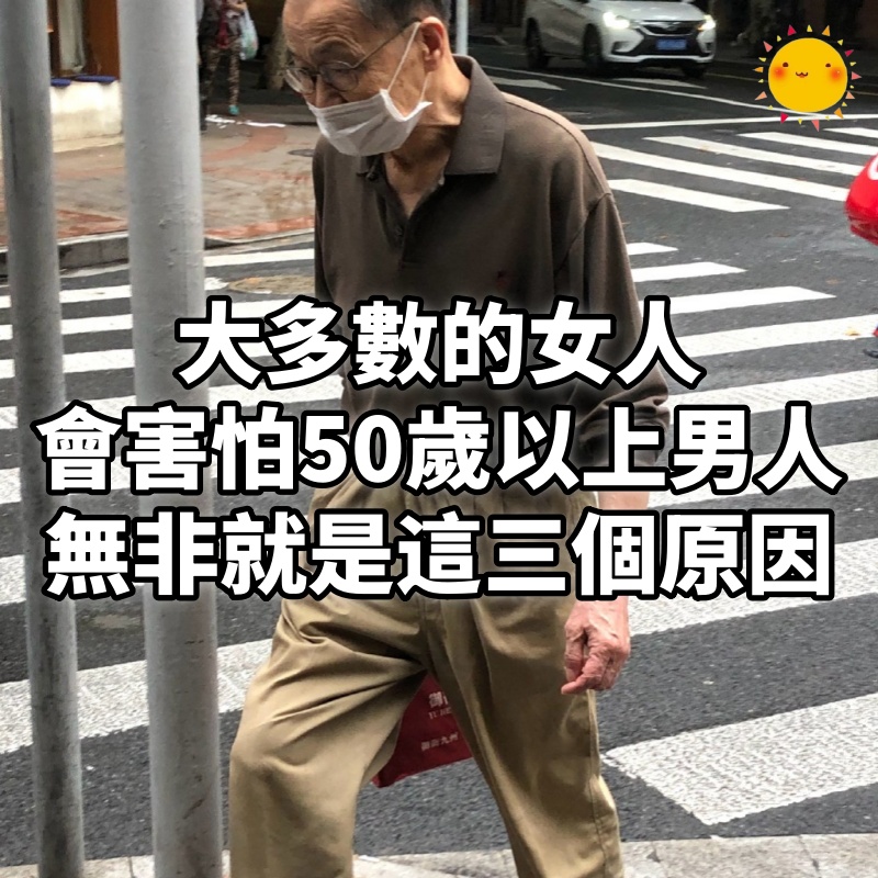 大多數的女人，會害怕50歲以上的男人，無非就是這三個原因！